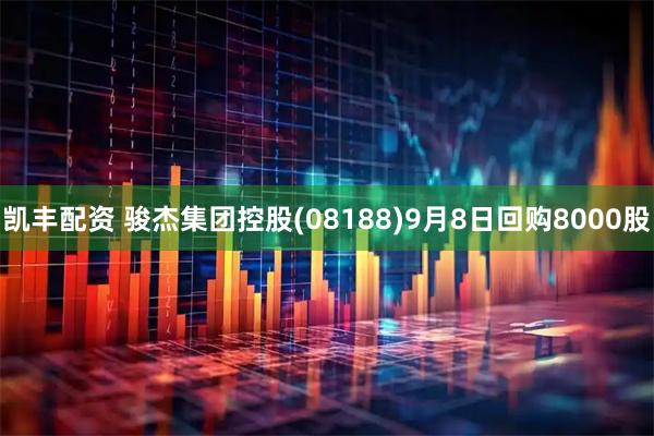 凯丰配资 骏杰集团控股(08188)9月8日回购8000股