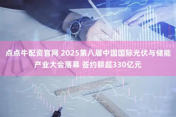 点点牛配资官网 2025第八届中国国际光伏与储能产业大会落幕 签约额超330亿元