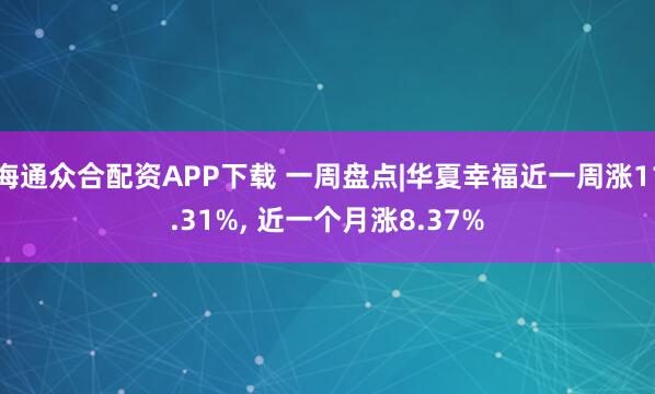 海通众合配资APP下载 一周盘点|华夏幸福近一周涨11.31%, 近一个月涨8.37%