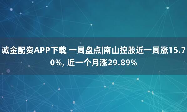 诚金配资APP下载 一周盘点|南山控股近一周涨15.70%, 近一个月涨29.89%