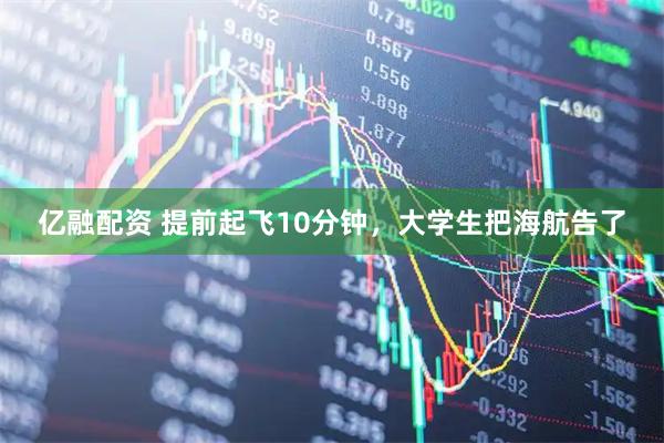 亿融配资 提前起飞10分钟，大学生把海航告了
